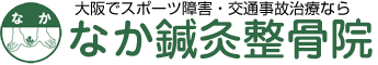 なか鍼灸整骨院