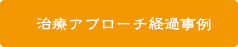 治療アプローチ経過事例