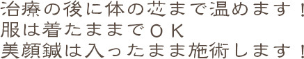 治療の後に体の芯まで温めます！服は着たままでＯＫ美顔鍼は入ったまま施術します！