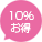 10％お得